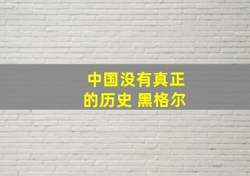 中国没有真正的历史 黑格尔